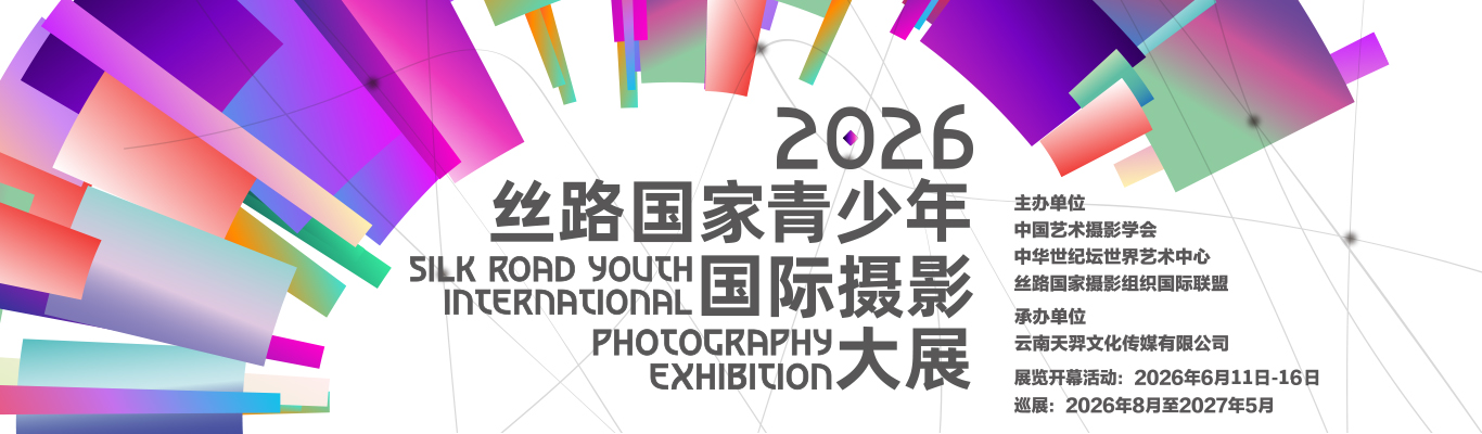 2026丝路国家青少年国际摄影大展